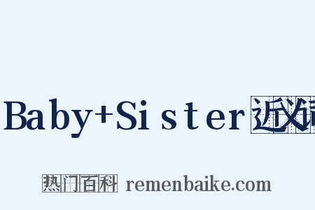 Baby+Sister近义词是什么意思的图片